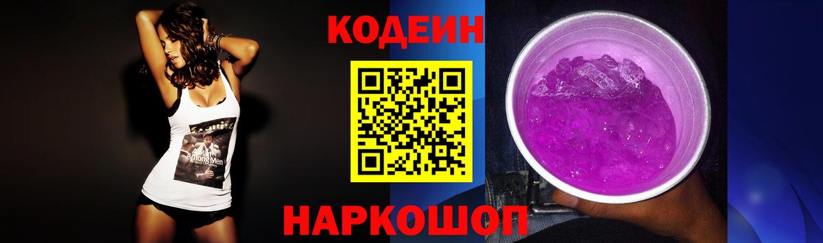 Кодеин напиток Lean (лин)  Codein Purple Drank  Вход с VPN  Куйбышев 